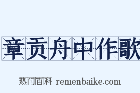 章贡舟中作歌是什么意思的图片